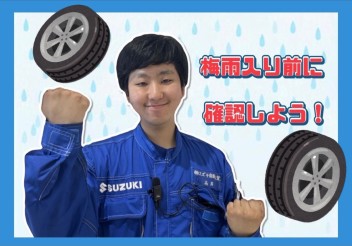 これからの季節特にタイヤの点検大切です！