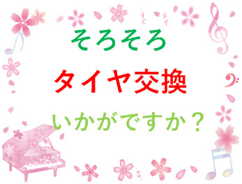 そろそろタイヤ交換いかがですか？　(´艸｀*)