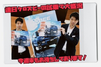 たくさん試乗していただき、クロスビーの魅力を感じていただいてます！
