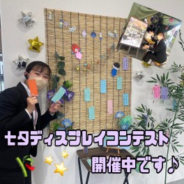 七夕ディスプレイコンテスト開催中です！！