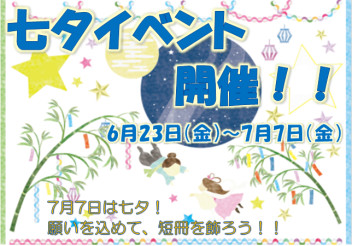 七夕イベント開催のお知らせ！