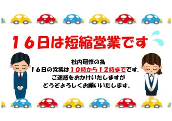１６日の営業時間短縮のお知らせ