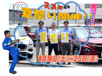 アツいスズキの夏祭り♪１６日から25日まで開催！！