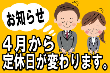 定休日についてのお知らせ