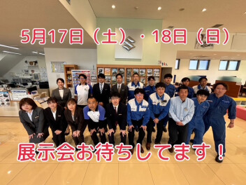 展示会開催致します！