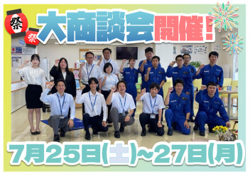 7月最後の大商談会開催！！！