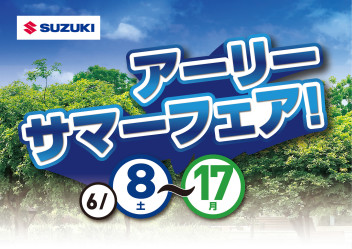 アーリーサマーフェア開催します！