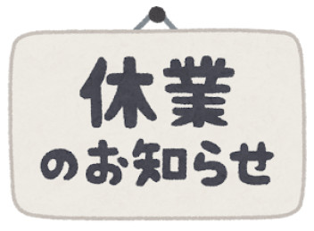 臨時休業のお知らせ