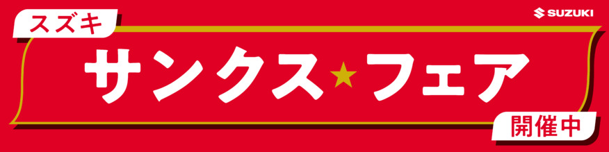 サンクスフェア開催のお知らせ。