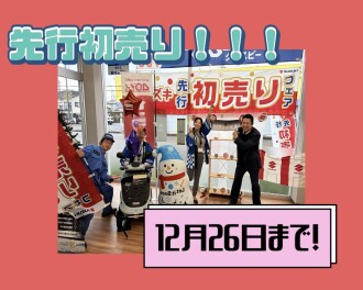先行初売り開催中！！！！