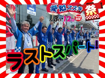 愛知スズキ祭り☆ラストスパート！！