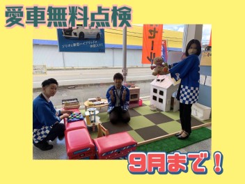 愛車無料点検、決算セール今月末まで！