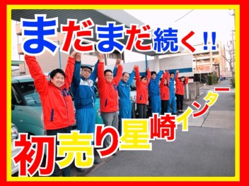 まだまだ続く‼星崎インター店 初売り☆
