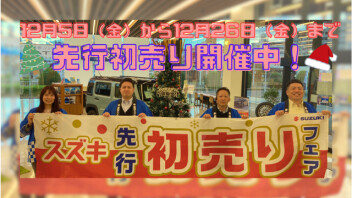１２月５日（金）より先行初売り！