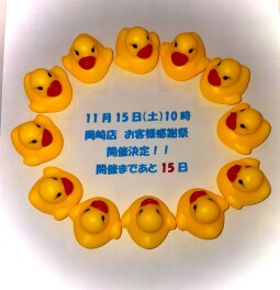 １１／１５（土）岡崎店　お客様感謝祭！！のお知らせ