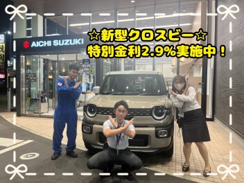 新型クロスビー特別金利２．９％実施中☆