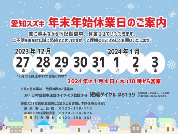 年末年始休業と初売りのご案内