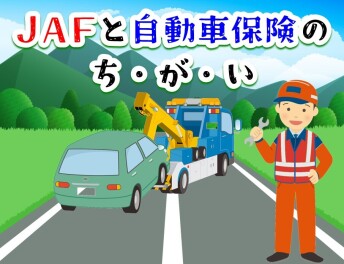 **JAFと自動車保険のちがい**