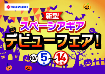 新型スペーシアギアデビューフェア