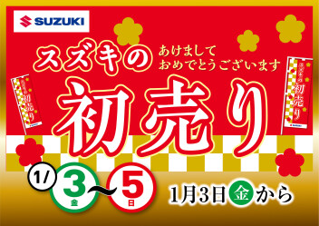 スズキの初売り！！