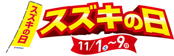 スズキの日開催中！！