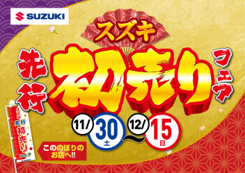 【11/30～12/15】先行初売りフェア開催！！