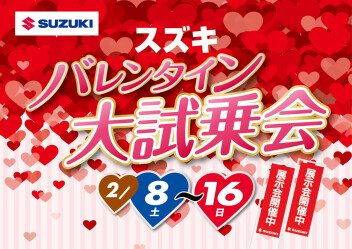 ＊　バレンタイン大試乗会　開催のお知らせ　＊
