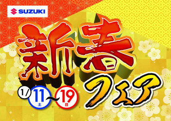 ＊　新春フェア開催　１／１１～１／１９　＊
