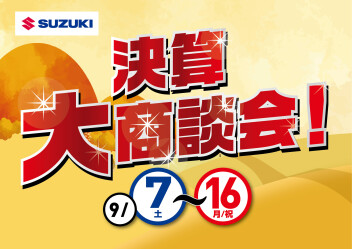 ９月大決算イベントご案内★★