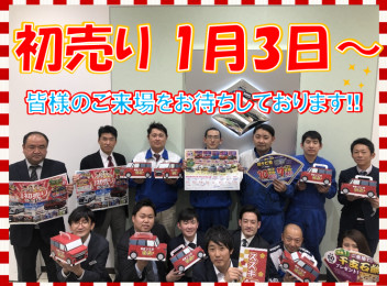 初売りのご案内！