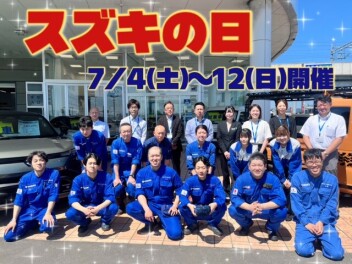 ★☆スズキの日開催！7/4(土)から☆★