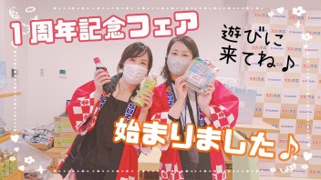 １周年記念フェア★始まりました！