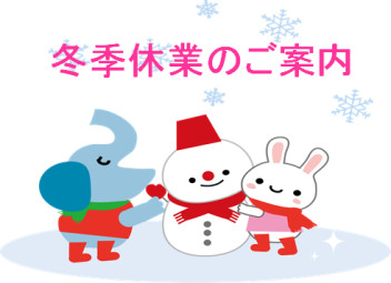 年末年始の営業時間のご案内