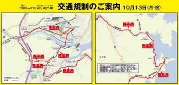 マイナビ ツール・ド・九州2025　佐伯の交通規制について