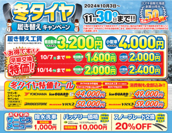 冬タイヤ交換キャンペーンはじまりました！