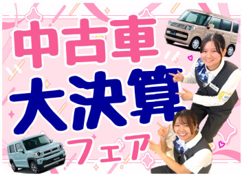 **中古車限定のとってもお得なセール**