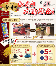 祝‼改元　令和　初売り大商談会！