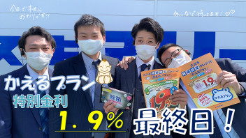 今日が最終日！ほんとにほんとに特別金利おわります！