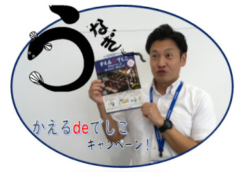 かえるdeでしこキャンペーン！う・う・うなぎだよー