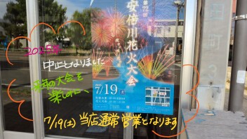 安倍川花火大会中止のお知らせ