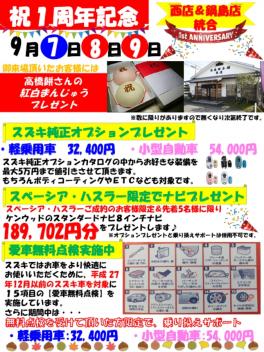 ♪♪スズキアリーナ鍋島１周年記念イベント予告♪♪