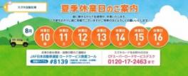 夏季休業の御案内