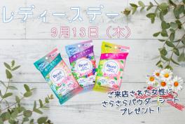 13日はレディースデイ♡