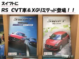 スイフトに新設定！！