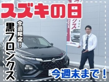 ☆スズキの日あと３日！！☆