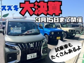 ３月も大決算を開催します！