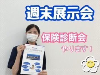 ☆今週は展示会＆保険診断会☆