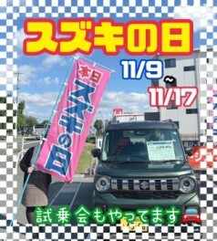 ☆スズキの日開催中！！☆