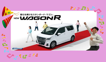進化を続けるスタンダード・ワゴン。 NEW「ワゴンR」 登場！