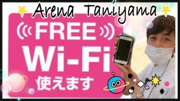 ≪≪FREE　W-Fi使えるんです！≫≫